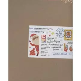 Посылка От Деда Мороза. Для детей от 2 до 3 лет. Базовый комплект IQ-игр для волшебного праздника