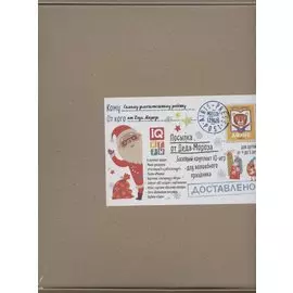 Посылка От Деда Мороза. Для детей от 4 до 5 лет. Базовый комплект IQ-игр для волшебного праздника