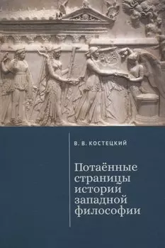 Потаенные страницы истории западной философии