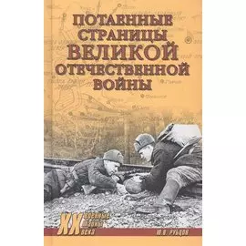 Потаенные страницы Великой Отечественной войны