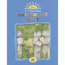 Потаенный цвет