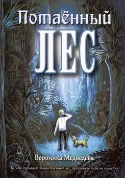 Потаенный Лес