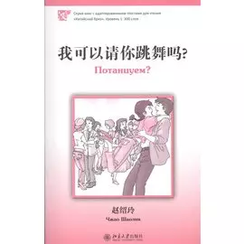 Потанцуем? (книга на китайском языке) Уровень 1 : 300 слов
