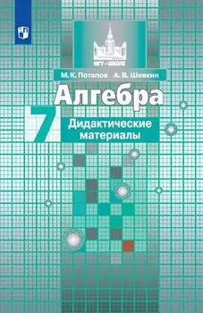 Потапов. Алгебра. Дидактические материалы. 7 класс.