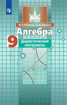 Потапов. Алгебра. Дидактические материалы. 9 класс.