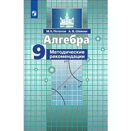 Потапов. Алгебра. Методические рекомендации. 9 класс.