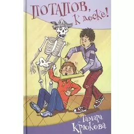 Потапов, к доске! (нов.оф.)