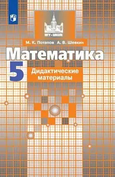 Математика. 5 класс. Дидактические материалы