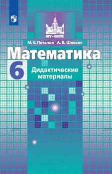 Математика. Дидактические материалы. 6 класс. Учебное пособие для общеобразовательных организаций