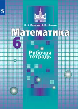 Потапов. Математика. Рабочая тетрадь. 6 класс.