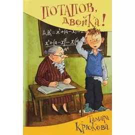 Потапов, двойка! (нов.оф.)