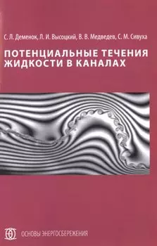 Потенциальные течения жидкости в каналах