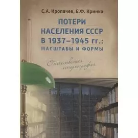 Потери населения СССР в 1937–1945 гг.: масштабы и формы. Отечественная историография