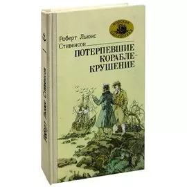 Потерпевшие кораблекрушение