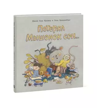 Потерял Мышонок сон...