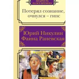 Потерял сознание, очнулся - гипс