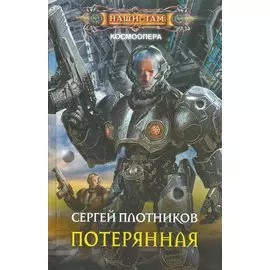 Потерянная