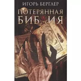 Потерянная Библия (Берглер)