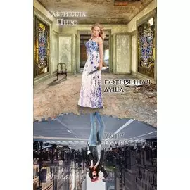 Потерянная душа