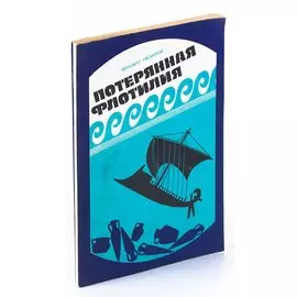 Потерянная флотилия