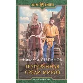 Потерянная среди миров