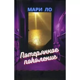 Потерянное поколение