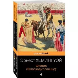 Потерянное поколение: Великий Гэтсби, Фиеста (И восходит солнце) (комплект из 2 книг)