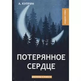 Потерянное сердце: рассказы и повести