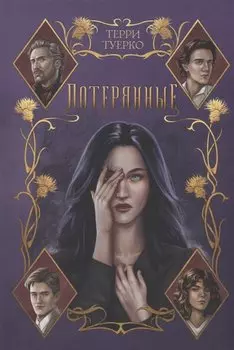 Потерянные