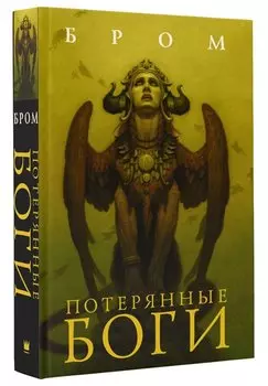 Потерянные боги: фантастический роман