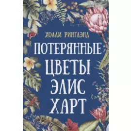 Потерянные цветы Элис Харт