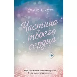 Потерянные души. Частица твоего сердца