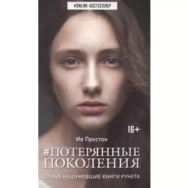 Потерянные поколения