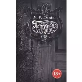 Потерянные сердца. Сборник рассказов