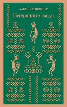 Потерянные следы