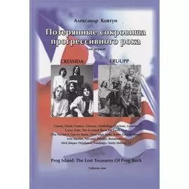 Потерянные сокровища прогрессивного рока. Том 1