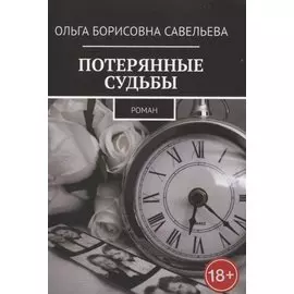 Потерянные судьбы