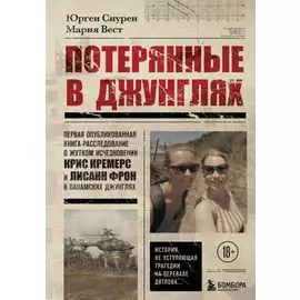 Потерянные в джунглях. Первая опубликованная книга-расследование о жутком исчезновении Крис Кремерс и Лисанн Фрон в панамских джунглях