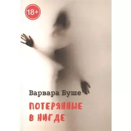 Потерянные в Нигде