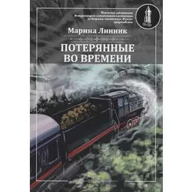 Потерянные во времени
