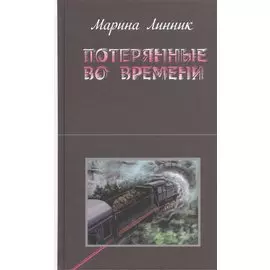 Потерянные во времени