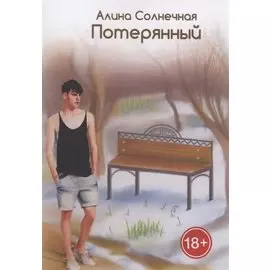 Потерянный