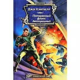 Потерянный флот: Бесстрашный