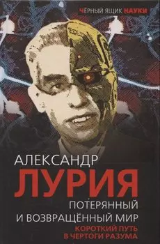 Потерянный и возвращенный мир. Короткий путь в чертоги разума