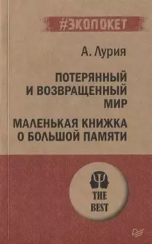 Потерянный и возвращенный мир. Маленькая книжка о большой памяти (#экопокет)