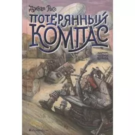 Потерянный компас