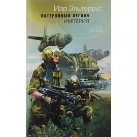 Потерянный легион. Империя
