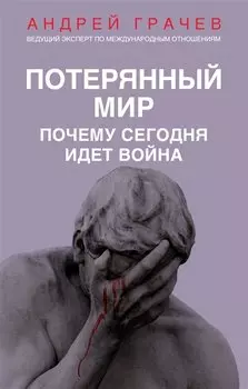 Потерянный мир. Почему сегодня идет война