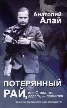 Потерянный рай, или О том, что дорого, - помнится