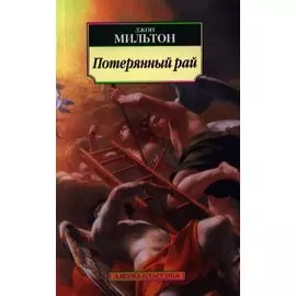 Потерянный рай: Поэма